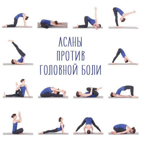 Позы йоги избавляющие от головной боли | Yoga for headaches, Yoga poses ...