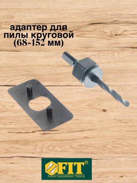 Адаптер для пилы круговой инструментальная сталь, 68-152 мм FIT ...