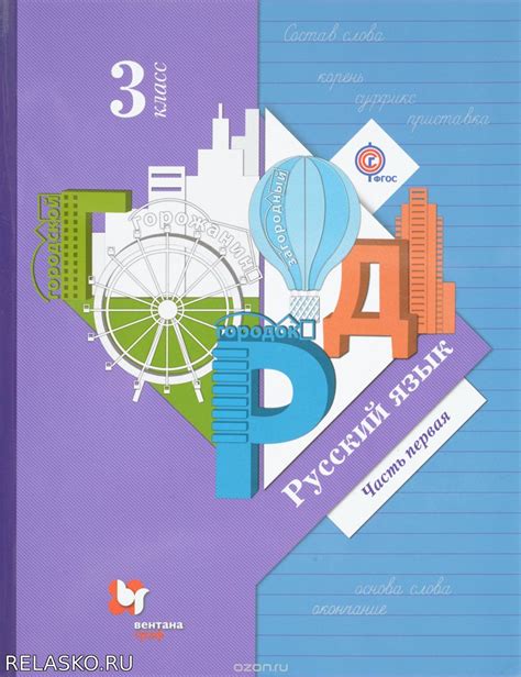 Иванов, Евдокимова, Кузнецова. Русский язык. 3 класс. 1, 2 ч Школа и ...