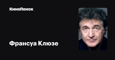Франсуа Клюзе — фильмы — КиноПоиск