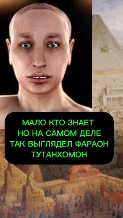 Мало кто знает, но на самом деле так выглядел Фараон Тутанхамон. # ...