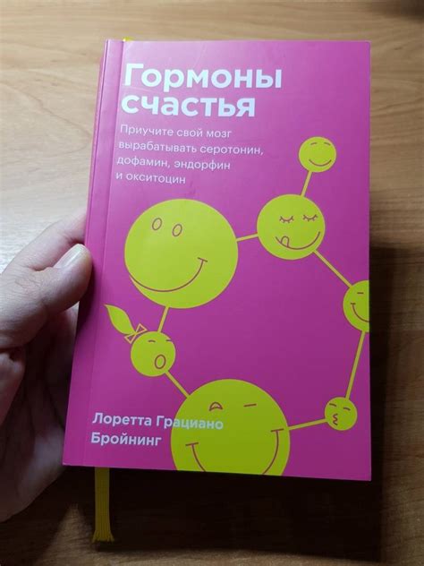 Книга: Гормоны счастья. Приучите свой мозг вырабатывать серотонин ...