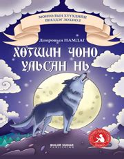 Хөгшин чоно ульсан нь | МИРНОМ