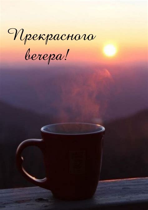 Картинка: Прекрасного вечера!
