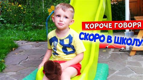 Короче говоря, СКОРО В ШКОЛУ! - YouTube