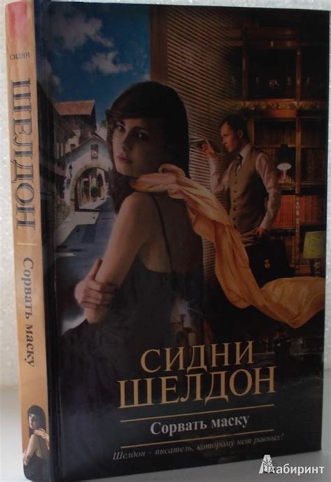 Книга: Сорвать маску - Сидни Шелдон. Купить книгу, читать рецензии ...