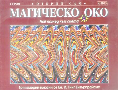 Магическо око - Ен. И. Тинг Ентърпрайсис - kibea.net - Издателство КИБЕА