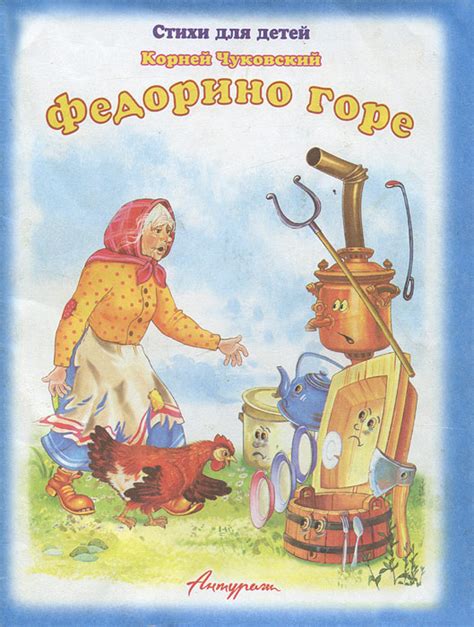 Книга "Федорино горе" Чуковский Корней Иванович – купить книгу ISBN 978 ...