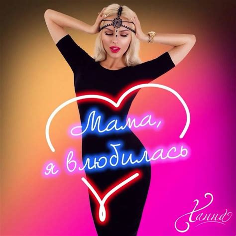 Hanna - Мама, я влюбилась Noten für Piano downloaden für Anfänger ...