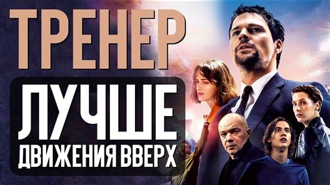 ТРЕНЕР – РУССКИЙ ФИЛЬМ ЗА КОТОРЫЙ НЕ СТЫДНО. (обзор) - YouTube