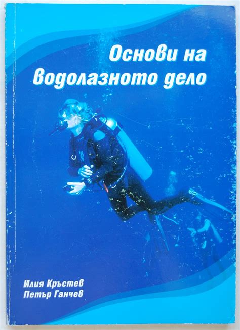 Основи на водолазното дело | Ортограф - антикварна книжарница