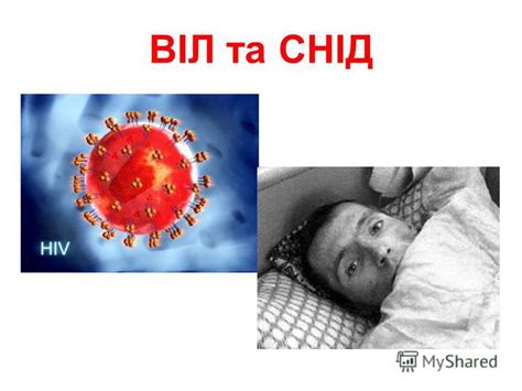 Презентация на тему: "СНІД – загроза людству. Мета: - поглибити знання ...