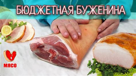Буженина домашняя. Бюджетная буженина из свиной рульки. - YouTube
