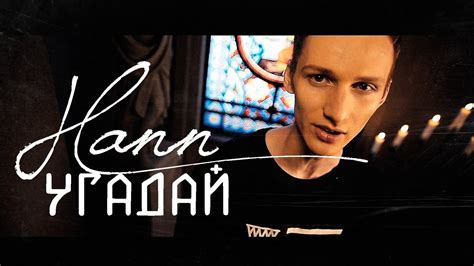 Hann - Угадай - YouTube