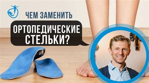 ОРТОПЕДИЧЕСКИЕ СТЕЛЬКИ. Чем можно заменить ортопедические стельки ...