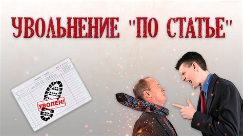 Увольнение "по статье"... - YouTube
