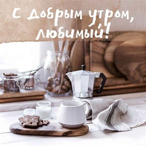 Доброе утро мужчине - картинки и красивые пожелания словами
