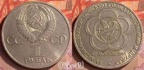 Монета СССР 1 рубль 1985 года, Международный фестиваль, Y# 199, 230m ...