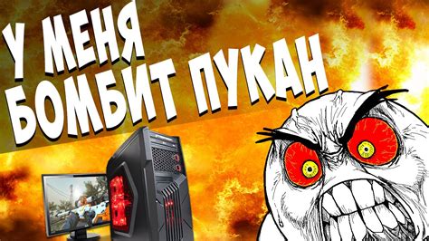 У МЕНЯ БОМБИТ ПУКАН !!! - YouTube