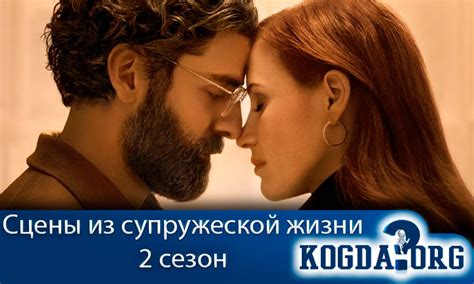 Сцены из Супружеской Жизни 2 Сезон: Дата Выхода (Сериал)