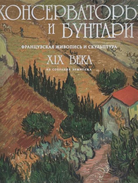 книга Консерваторы и бунтари. Французская живопись и скульптура XIX ...