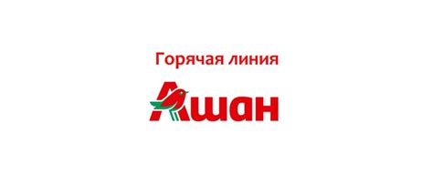 Горячая линия Ашан: номер телефона, служба поддержки