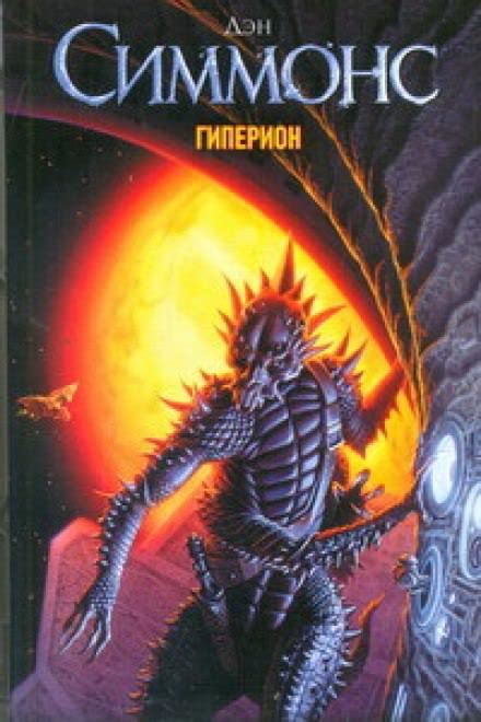 Гиперион - Дэн Симмонс » Аудиокниги🔊 - слушать онлайн бесплатно без ...