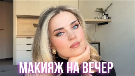 ИДЕАЛЬНЫЙ МАКИЯЖ НА ВЕЧЕР | ВЕЧЕРНИЙ МАКИЯЖ ДЛЯ ГОЛУБЫХ ГЛАЗ И НЕ ...
