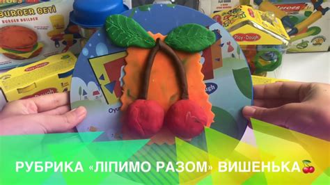 Рубрика «Ліпимо разом» Вишенька🍒 - YouTube