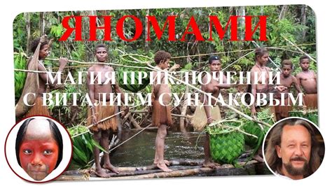 Яномами. Магия приключений с Виталием Сундаковым - YouTube