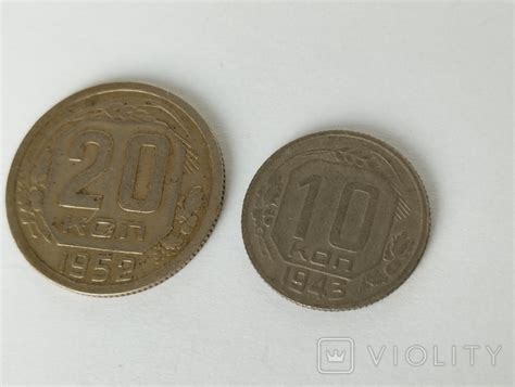 20 коп 1952 г и 10 коп 1943 год – на сайте для коллекционеров VIOLITY ...