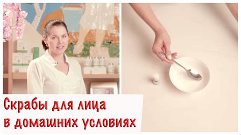 Скрабы для лица в домашних условиях - YouTube