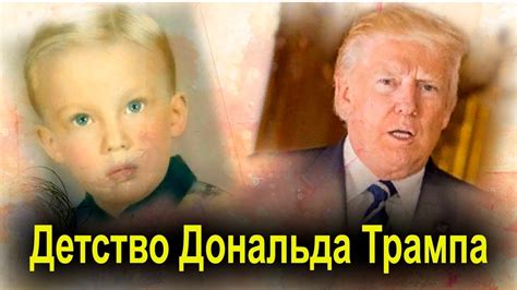Детство Дональда Трампа - YouTube