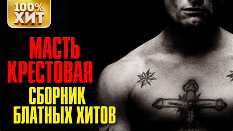 Масть Крестовая - Сборник Блатных Хитов - Блатной Шансон - YouTube