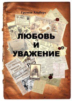 "Любовь и уважение" скачать fb2, rtf, epub, pdf, txt книгу Громов Альберт