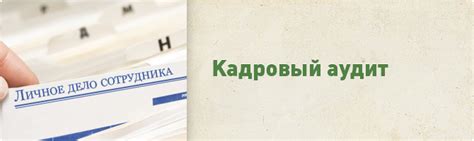 Проведение кадрового аудита | Налоговая стратегия