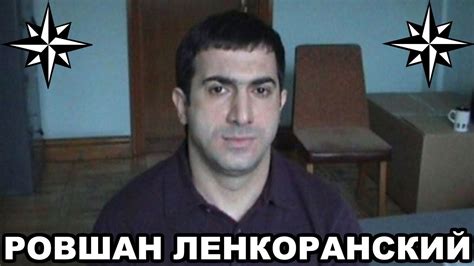 Вор в законе Ровшан Ленкоранский. Азербайджанский законник - YouTube