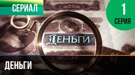 ️ Деньги 1 серия - Смотреть Деньги онлайн - YouTube