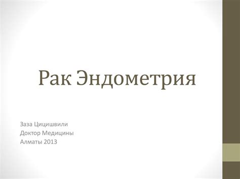 Рак эндометрия - презентация онлайн