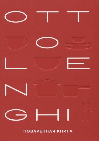 OTTOLENGHI. Поваренная книга - купить с доставкой по выгодным ценам в ...