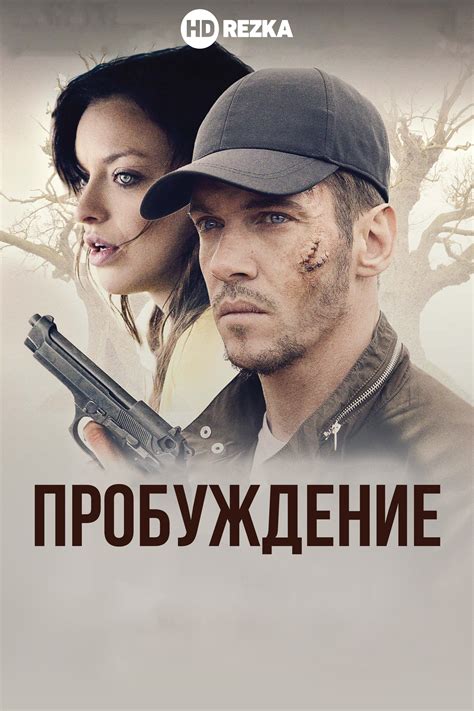 Смотреть фильм Пробуждение / Амнезия онлайн бесплатно в хорошем качестве