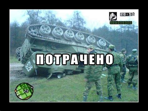 Мем - Потрачено