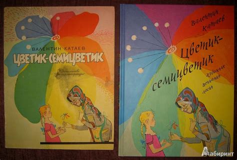 Книга: Цветик-семицветик - Валентин Катаев. Купить книгу, читать ...