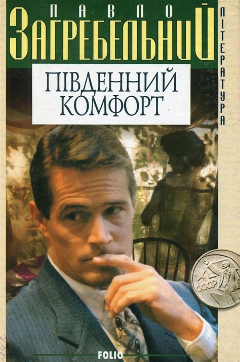 Південний комфорт - АудіоКниги Українською