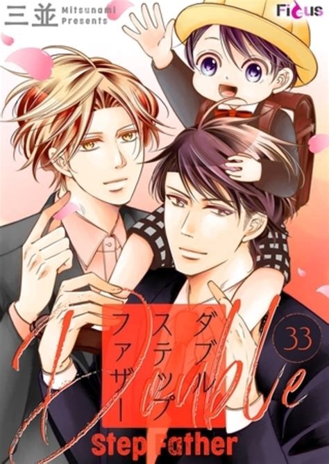 【BL漫画・BLコミックレビュー】ダブルステップファザー 33 - ハム美のBLコミックレビュー