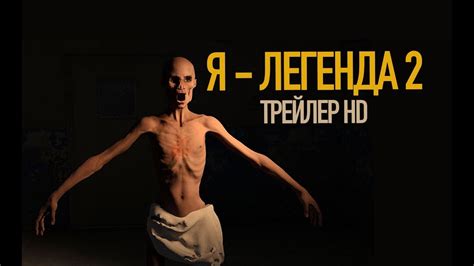 🛑"Я - ЛЕГЕНДА 2" 😷УИЛЛ СМИТ в главной роли - YouTube