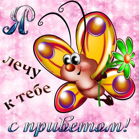 Красивые открытки, картинки привет. Часть 1-ая.
