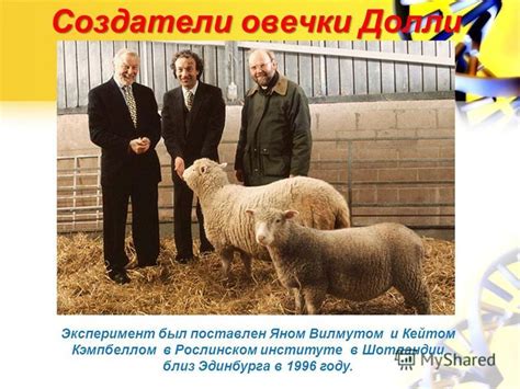Презентация на тему: "Овечка Долли-первое клонированное млекопитающее ...