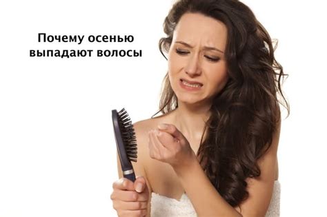 Почему осенью выпадают волосы и как лечить выпадение волос
