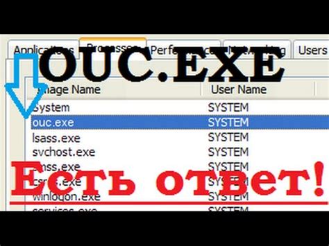 Что за файл ouc.exe и как его удалить? Ответ есть тут. - YouTube